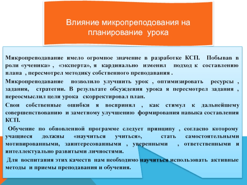 Урок. 7 класс. Раздел: Традиций и обычай. Сравнивать можно все Влияние микропреподования на планирование урокаМикропреподавание имело огромное значение в разработке КСП. Влияние микропреподования на планирование урокаМикропреподавание имело огромное значение в разработке КСП. Побывав в роли «ученика» , «эксперта»,