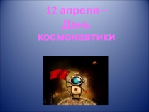 Презентация по окружающему миру Что такое космос
