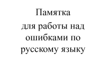 Презентация Памятка для работы над ошибками по русскому языку