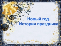 Презентация История Нового Года