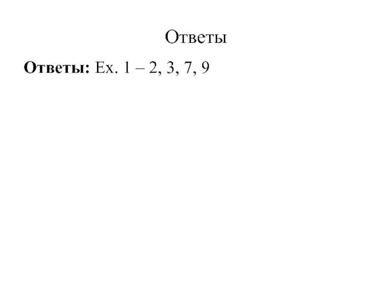 Презентация по английскому языку на тему Настоящее совершенное и прошедшее простое время. (4 класс) ОтветыОтветы: Ex. 1 – 2, 3, 7, 9 ОтветыОтветы: Ex. 1 – 2, 3, 7, 9