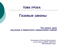 Презентация для учителя по теме Газовые законы, 10 класс