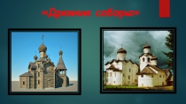 Презентация к уроку ИЗО Древние соборы 4класс