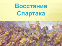 Презентация по теме Восстание Спартака История Древнего мира