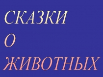Презентация Сказки о животных