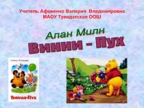 Презентация к уроку чтения по теме А.Милн Винни-Пух