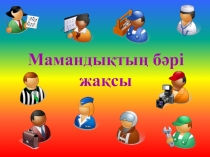 Презентация Мамандықтың бәрі жақсы Тіл дамытудан