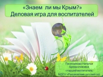 Презентация Деловая игра для педагогов Знаем ли мы Крым?