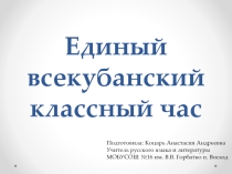 Методическая разработка всекубанского классного часа Имя Кубани (презентация)