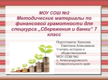 Методические материалы по финансовой грамотности для спецкурса Сбережения и банки