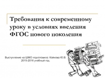 Презентация Требования к современному уроку в начальной школе