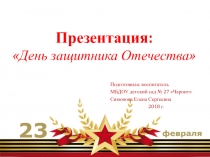 Презентация День защитников Отечества