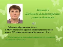 Презентация учителя биологии Мое кредо