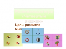 Презентация по ФЭМП Четвертый лишний - 2