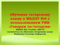 Презентация Обучение татарскому языку с использованием УМК Говорим по-татарски