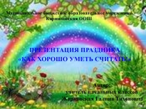 Презентация к внеклассному мероприятию по математике 1 класс на тему: Как хорошо уметь считать