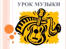 Двух- и трёхчастная формы музыкального произведения.