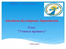Презентация по Самопознанию на тему Учимся прощать