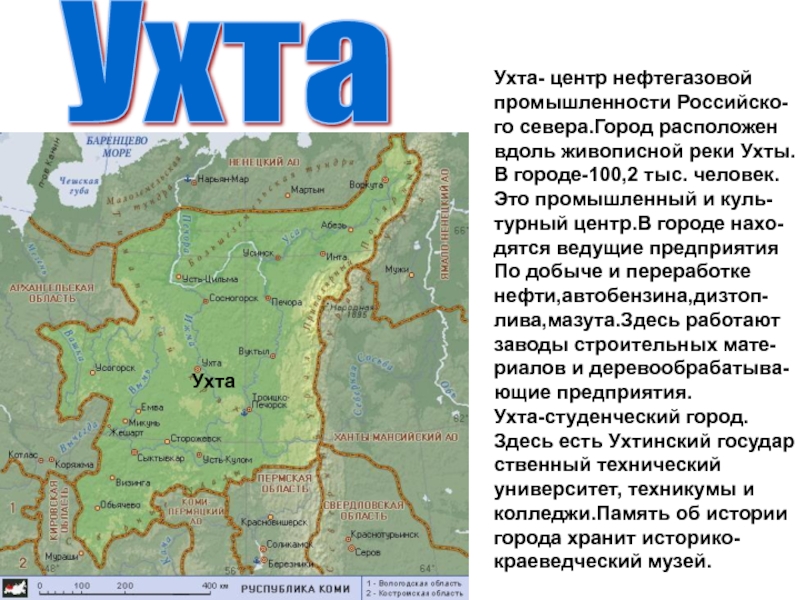 Презентация Города республики Коми. (5 класс) Ухта УхтаУхта- центр нефтегазовой промышленности Российско-го севера.Город расположенвдоль живописной реки Ухта УхтаУхта- центр нефтегазовой промышленности Российско-го севера.Город расположенвдоль живописной реки Ухты.В городе-100,2 тыс. человек.Это