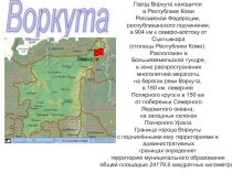Презентация Города республики Коми. (5 класс)