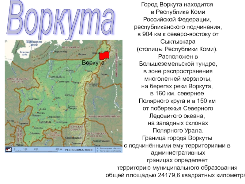 Презентация на тему ВоркутаГород Воркута находится в Республике Коми Российской Федерации, ВоркутаГород Воркута находится в Республике Коми Российской Федерации, республиканского подчинения, в 904 км к северо-востоку от Сыктывкара(столицы