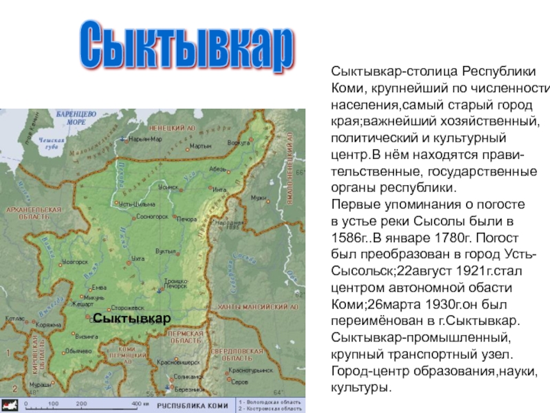 Презентация Города республики Коми. (5 класс) СыктывкарСыктывкарСыктывкар-столица РеспубликиКоми, крупнейший по численностинаселения,самый старый город края;важнейший хозяйственный,политический и культурныйцентр.В СыктывкарСыктывкарСыктывкар-столица РеспубликиКоми, крупнейший по численностинаселения,самый старый город края;важнейший хозяйственный,политический и культурныйцентр.В нём находятся прави-тельственные, государственные органы республики.Первые