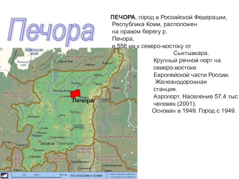 Презентация Города республики Коми. (5 класс) Печора ПЕЧОРА, город в Российской Федерации, Республика Коми, расположен на правом Печора ПЕЧОРА, город в Российской Федерации, Республика Коми, расположен на правом берегу р. Печора, в 558 км
