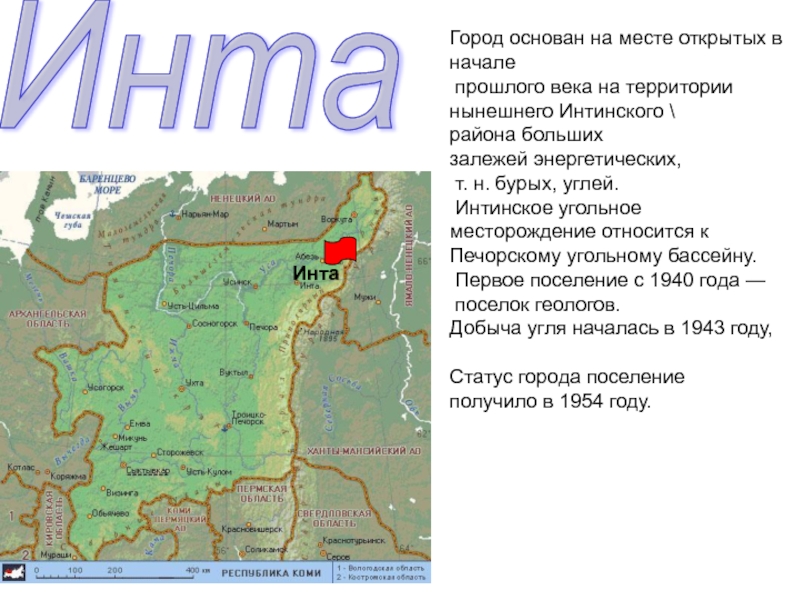 Презентация Города республики Коми. (5 класс) ИнтаГород основан на месте открытых в начале прошлого века на территории ИнтаГород основан на месте открытых в начале прошлого века на территории нынешнего Интинского \района больших залежей энергетических,