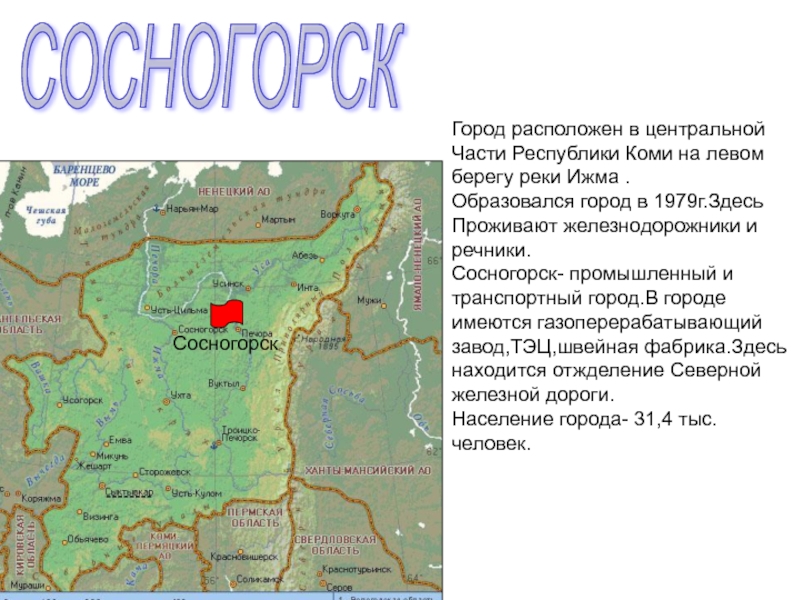 Презентация Города республики Коми. (5 класс) СОСНОГОРСКГород расположен в центральнойЧасти Республики Коми на левом берегу реки Ижма СОСНОГОРСКГород расположен в центральнойЧасти Республики Коми на левом берегу реки Ижма .Образовался город в 1979г.ЗдесьПроживают железнодорожники и