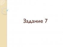 GПрезентация по русскому языку Задание 7 ЕГЭ 2016