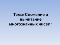 Презентация по математике на темуСложение и вычитание многозначных чисел