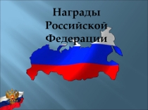 Презентация по обществознанию на тему Государственные награды РФ (6-7 класс)