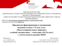 Программа формирования и оценивания познавательных УУД по теме: Виды неправильных пирамид учебной дисциплины – геометрия (10-11класс) с учётом использования КИМ