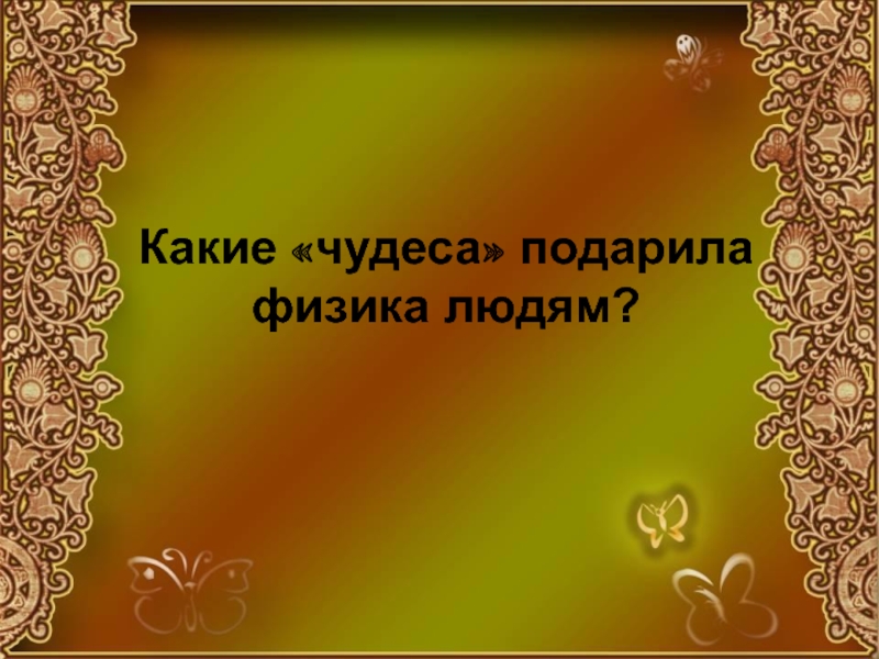 Презентация Презентация Физика в сказках