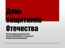 Презентация к празднику День защитника Отечества
