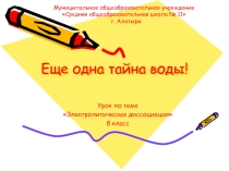 Презентация по химии на тему Электролитическая диссоциация
