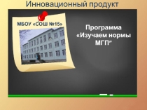 Презентация инновационного продукта Программы Изучаем нормы МГП
