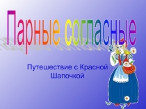 Презентация по русскому языку на тему Парные согласные(2 класс)
