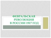 Презентация по истории России на тему Февральская революция (10 класс)