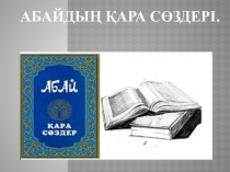 Сыныптан тыс іс -шара Абайдың қара сөздері