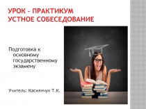 Презентация к уроку по подготовке к устному собеседованию. Русский язык. Формат ОГЭ. (9 класс)