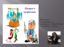 Презентация  Загадки о профессиях для дошколят