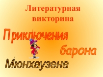 Литературная викторина по произведению Р.Распе  Приключения барона Мюнхаузена