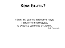 Презентация и конспект на тему Кем быть? (9 класс)