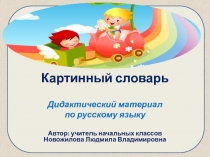 Презентация по русскому языку на тему:  Картинный словарь