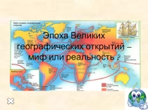 Презентация Великие географические открытия (5 класс)