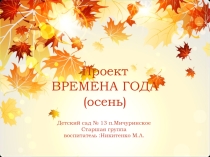 Презентация к проекту в старшей группе Времена года (осень)