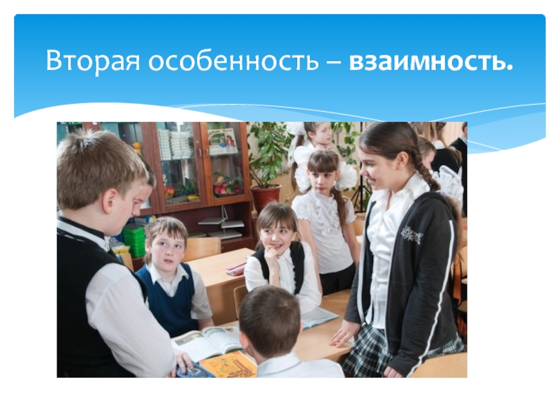 Презентация по обществознанию на тему Межличностные отношения (6 класс) Вторая особенность – взаимность. Вторая особенность – взаимность.