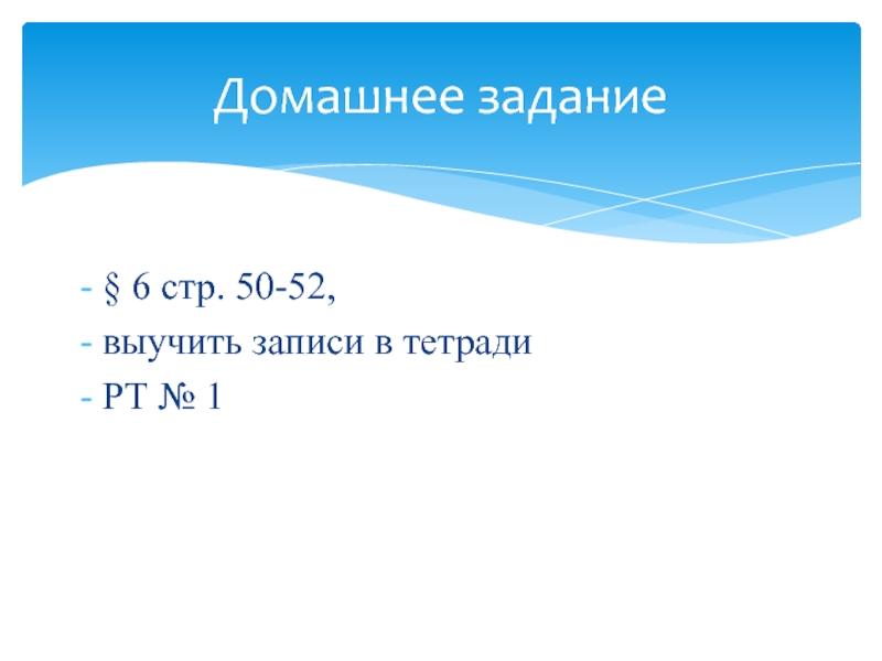 Презентация по обществознанию на тему Межличностные отношения (6 класс) § 6 стр. 50-52, выучить записи в тетради РТ № 1Домашнее задание § 6 стр. 50-52, выучить записи в тетради РТ № 1Домашнее задание