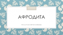 Презентация по окружающему миру на тему Афродита
